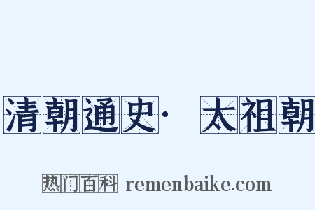 清朝通史·太祖朝是什么意思的图片